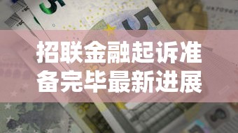 招联金融起诉准备完毕最新进展