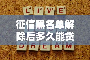 征信黑名单解除后多久能贷款