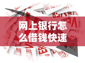 网上银行怎么借钱快速轻松借款的方法