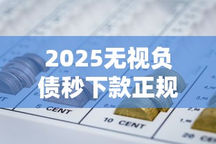 2025无视负债秒下款正规网贷推荐
