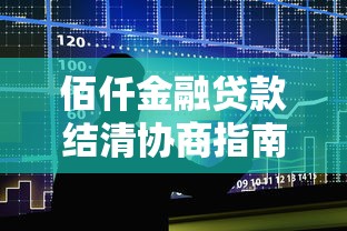 佰仟金融贷款结清协商指南