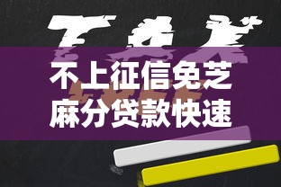 不上征信免芝麻分贷款快速申请