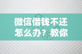 微信借钱不还怎么办？教你如何通过诉讼追回借款