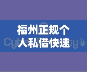 福州正规个人私借快速放款安全可靠