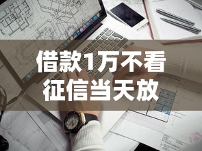 借款1万不看征信当天放款