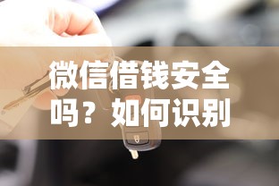 微信借钱安全吗？如何识别借贷风险保障资金安全