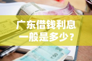 广东借钱利息一般是多少？2025最新合法借贷利率计算指南