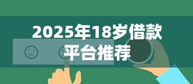2025年18岁借款平台推荐