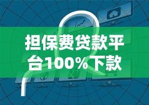 担保费贷款平台100%下款推荐