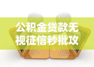 公积金贷款无视征信秒批攻略