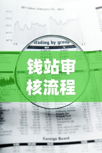 钱站审核流程复杂吗一文看懂