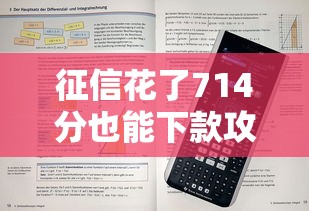 征信花了714分也能下款攻略