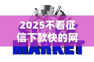 2025不看征信下款快的网贷推荐