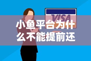 小鱼平台为什么不能提前还款 如何解决提前还款受限问题