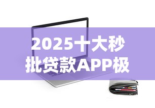 2025十大秒批贷款APP极速到账