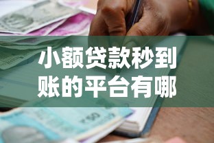 小额贷款秒到账的平台有哪些？急需快速放款安全可靠的借贷渠道