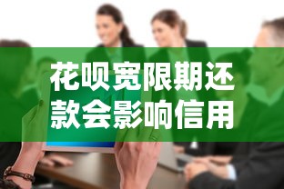 花呗宽限期还款会影响信用吗