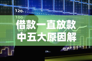 借款一直放款中五大原因解析