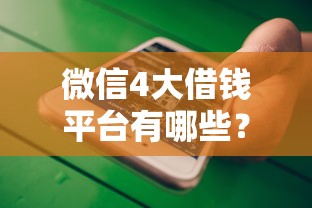 微信4大借钱平台有哪些？急需正规靠谱的借款渠道推荐