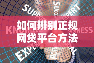 如何辨别正规网贷平台方法