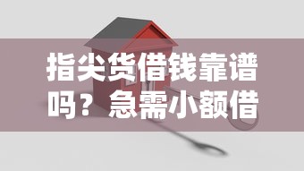 指尖货借钱靠谱吗？急需小额借款哪里安全快捷
