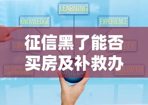 征信黑了能否买房及补救办法