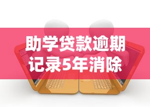 助学贷款逾期记录5年消除指南