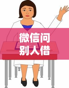 微信问别人借钱的人怎么开口？教你3个高情商借钱话术技巧