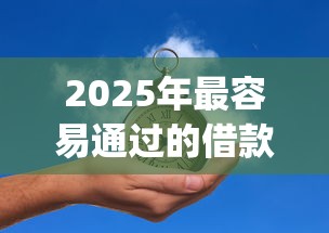2025年最容易通过的借款app推荐