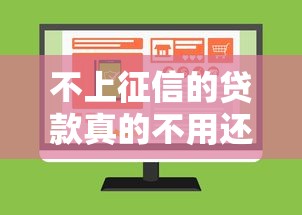 不上征信的贷款真的不用还吗