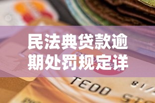 民法典贷款逾期处罚规定详解