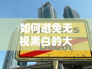 如何避免无视黑白的大额贷款陷阱？急需安全正规的借款渠道