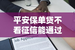 平安保单贷不看征信能通过吗？急需不看征信快速下款的贷款方案