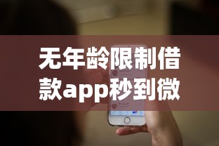 无年龄限制借款app秒到微信提醒