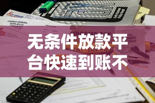 无条件放款平台快速到账不审核