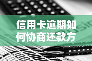 信用卡逾期如何协商还款方案
