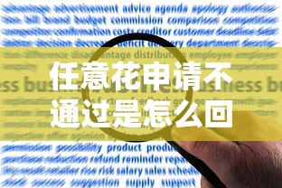 任意花申请不通过是怎么回事？审核失败原因及解决办法