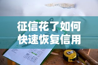 征信花了如何快速恢复信用记录