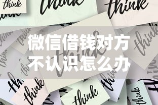 微信借钱对方不认识怎么办？教你识别风险并安全追回借款