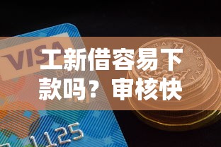 工新借容易下款吗？审核快额度高的网贷平台推荐