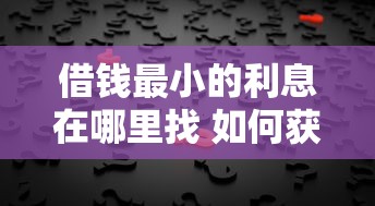 安鑫花额度快速下款条件解析