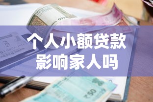 个人小额贷款影响家人吗