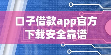 口子借款app官方下载安全靠谱