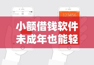 小额借钱软件未成年也能轻松申请