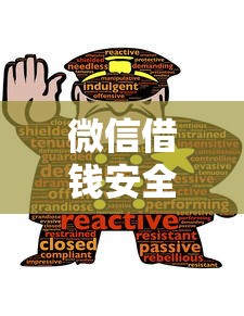微信借钱安全吗？如何识别正规借贷平台防诈骗