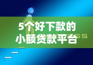 5个好下款的小额贷款平台推荐