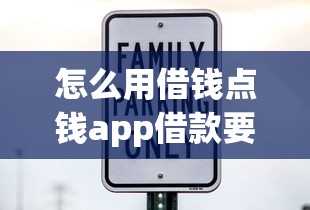 怎么用借钱点钱app借款要快速安全低利息的