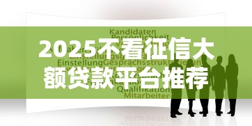 2025不看征信大额贷款平台推荐