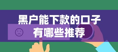 黑户能下款的口子有哪些推荐