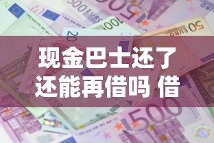 现金巴士还了还能再借吗 借款审核通过率高吗